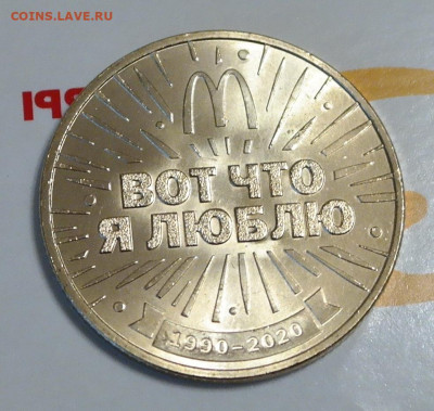 Жетон Макдоналдс Коин 30 лет в России СПМД - SAM_6451.JPG