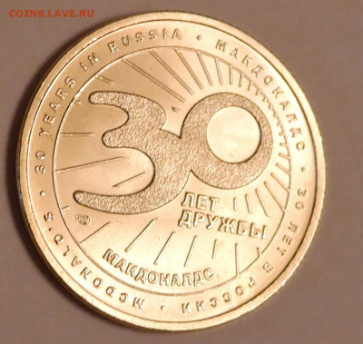 Жетон Макдоналдс Коин 30 лет в России СПМД - SAM_6446.JPG