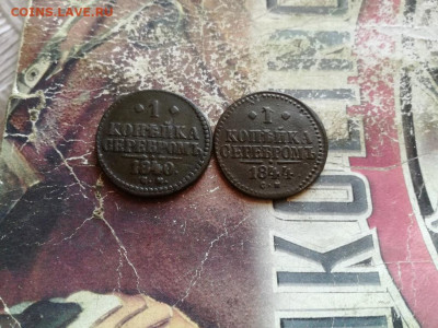 1 копейка серебромъ 1840, 1844 все СМ до 07.01.2020 - 2сер (24) - копия