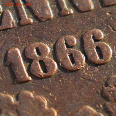 10 пенни 1866 передатировка? - 1-DSC_0601