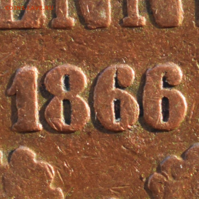 10 пенни 1866 передатировка? - 1-DSC_06002