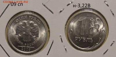 1 р 09г -разновиды  7шт М и СП - DSC06793.JPG