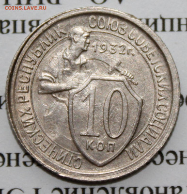 10 копеек 1932 г. До 04 01 20 г. в 22 00 по Мск - Изображение 165