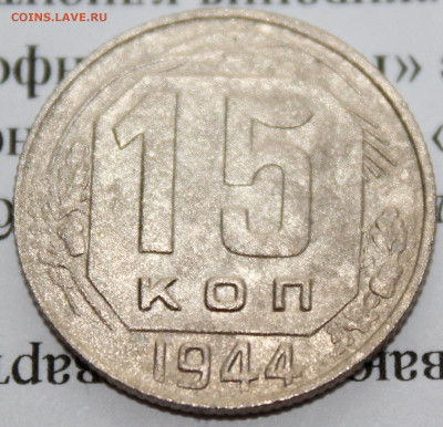 15 копеек 1944 г. До 04 01 20 г. в 22 00 по Мск - Изображение 129