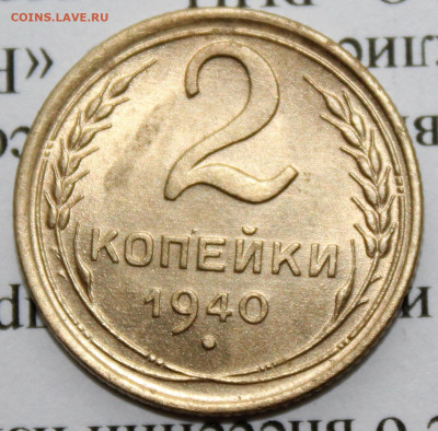 2 коп 1940 штм. блеск До 04 01 20 г. в 22 00 по Мск - Изображение 148