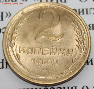 2 коп 1940 штм. блеск До 04 01 20 г. в 22 00 по Мск - Изображение 147