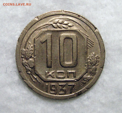10 копеек 1937 Не частая с 200, до 5.01.2020 22:00 мсk - 10-37 1