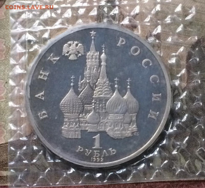 1 рубль 1992г. Нахимов. Пруф.Запайка до 08.01.20 - IMG_6013.JPG