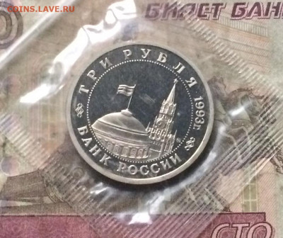 3 рубля 1993г.Сталинград .Пруф.Запайка. до 08.01.20 - IMG_5155.JPG