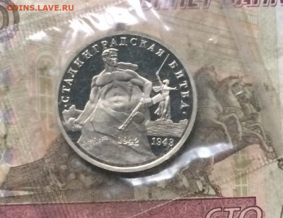 3 рубля 1993г.Сталинград .Пруф.Запайка. до 08.01.20 - IMG_5154.JPG