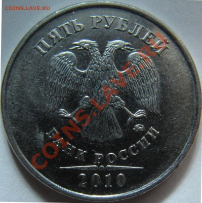 5 рублей 2010 ММД шт. И ? - IMG_1964.JPG