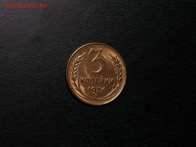 3 копейки 1956 блеск до 9.01.20 до 22-00 по мск - DSCN3411.JPG