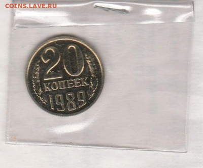 20 коп 1989 г наборная (старт с рубля) до 8.01.20 22 мск - IMG_20200104_0006