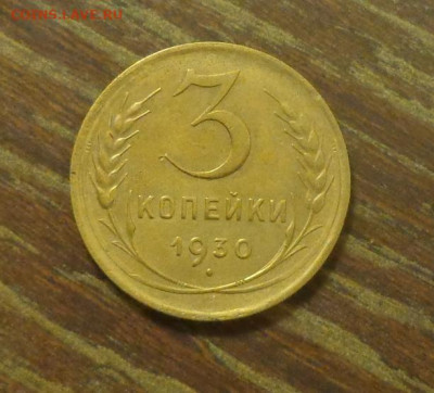 3 копейки 1930 до 10.01, 22.00 - 3 коп 1930_1