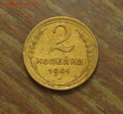 2 копейки 1941 до 10.01, 22.00 - 2 коп 1941_1