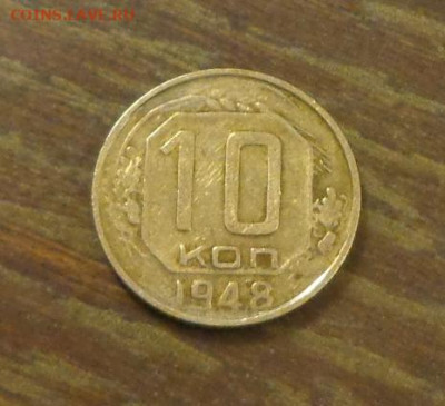 10 копеек 1948 до 10.01, 22.00 - 10 коп 1948_1