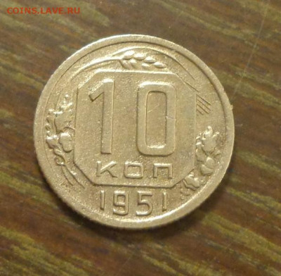 10 копеек 1951 до 10.01, 22.00 - 10 коп 1951_1
