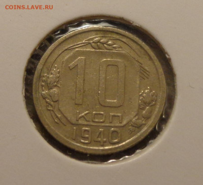 10 копеек 1940 до 10.01, 22.00 - 10 коп 1940_1