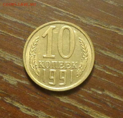 10 копеек 1991 без буквы до 10.01, 22.00 - 10 коп 1991без буквы_1