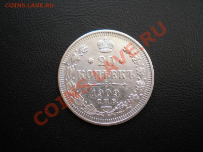 20 коп. 1909 г. СПБ ЭБ до 13.08.11. в 22.00 мв - P8100004.1