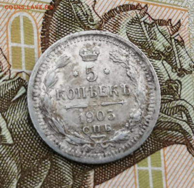 5 коп.1903 года СПб АР. 08.01.20 года в 22.00 по МСК. - IMG_20200104_151914