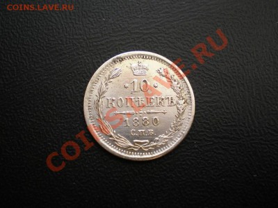 10 коп. 1880 г. СПБ НФ до 13.08.11. в 22.00 мв - P8100008.1