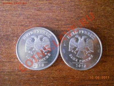 5 рублей 2010 ММД шт. И ? - DSCN1287
