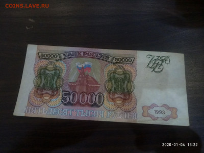 50 000 рублей 1993г.  до 06.01.20 в 22.00 - P00104-162251