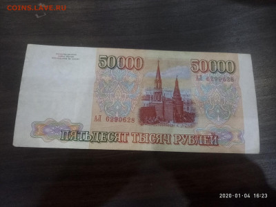 50 000 рублей 1993г.  до 06.01.20 в 22.00 - P00104-162302