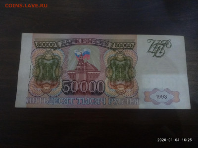 50 000 рублей 1994г  до 06.01.20 в 22.00 мск - P00104-162502