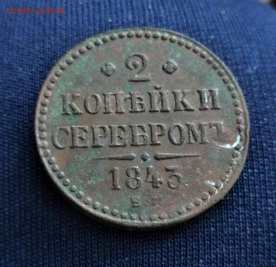 2 копейки серебром.1843 год. Е.М. до 10.01.2020. в 23.00 Мос - IMG_20200104_144607