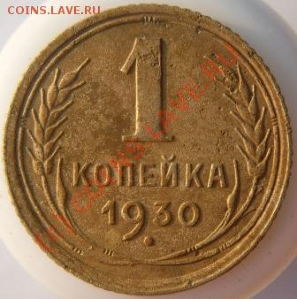 1 коп 1930 год. до 11. 05. - SDC10511.JPG
