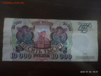 10 000 рублей 1994 год  до 06.01.20 в 22.00 мск - P00104-162743