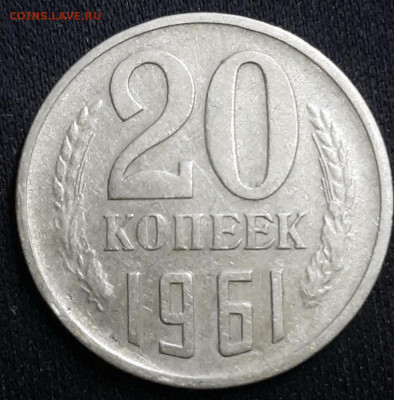 20 Копеек 1961 Без уступа - 2020-1-4_18-47-13.0TPEB