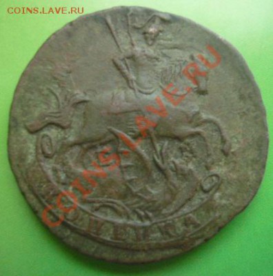 Копейка 1790 г ЕМ до 13.08.2011г  22.00 мск. - P1100320.JPG