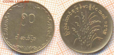 Мьянма 50 пья 1975 г., до 10.01.2020 г. 22.00 по Москве - Мьянма 50 пья 1975  6917
