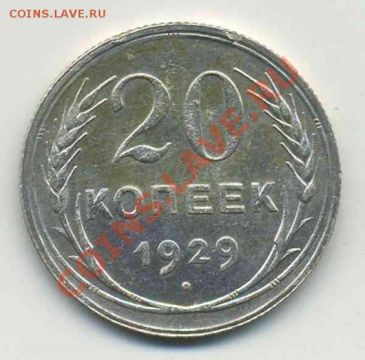 20 копеек 1929 перепутка. - img597