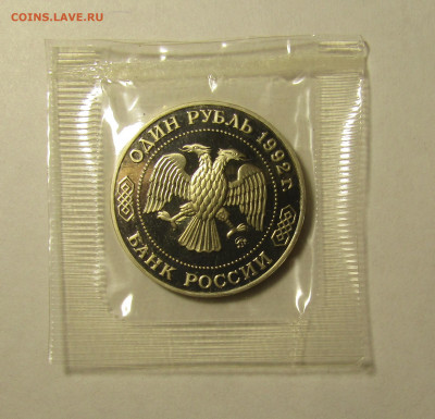 1 рубль 1992 г ПРУФ ЛОБАЧЕВСКИЙ запайка до 9,01 в 22,00 - IMG_2110.JPG