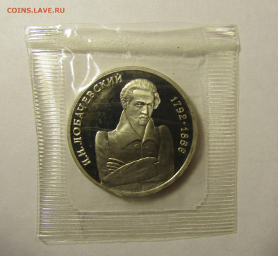 1 рубль 1992 г ПРУФ ЛОБАЧЕВСКИЙ запайка до 9,01 в 22,00 - IMG_2109.JPG