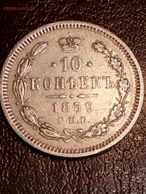 10 копеек 1859 года - IMG_20200104_211917[1]