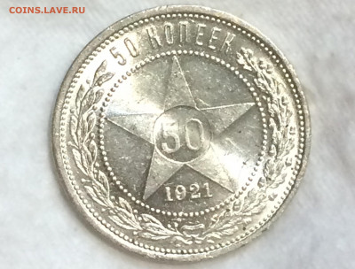 50 копеек 1921 А.Г штемпельный блеск! - z8yhLPzQOoo-1