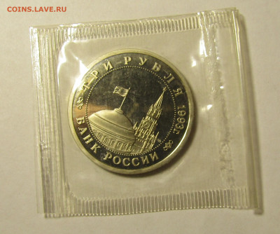 3 рубля 1993 г  Сталинград.битва  ПРУФ  до 9,01 в 22,00 мск - IMG_2112.JPG