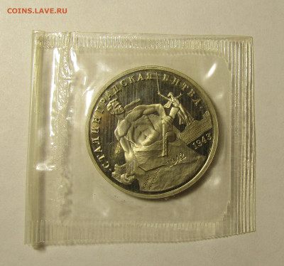 3 рубля 1993 г  Сталинград.битва  ПРУФ  до 9,01 в 22,00 мск - IMG_2111.JPG
