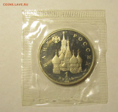 1 рубль 1992 г КУПАЛА пруф запайка до 9,01 в 22,00 мск - IMG_2116.JPG