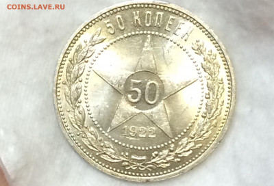 50 копеек 1922 п.л яркий блеск! - ZlQwrJEVjcg-1