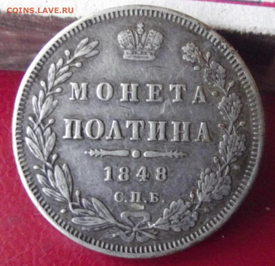 Полтина 1848 HI - DSCF7950.JPG