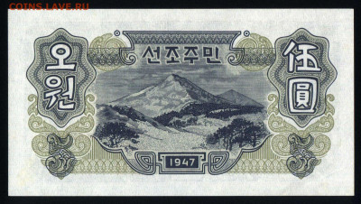 Северная Корея 5 вон 1947 unc 11.01.20. 22:00 мск - 2