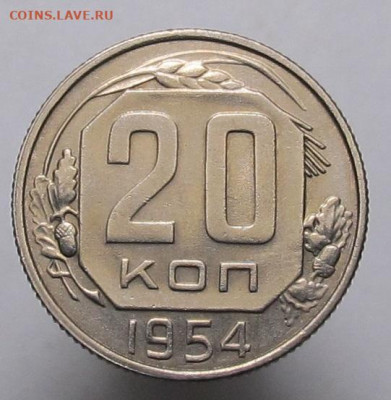 20 копеек 1954 до 09.01.2020 в 22:10 Мск. - 20 коп 1954 01