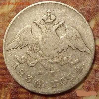 20 копеек 1830 года СПБ НГ (Орел без хвоста) - 7954685492