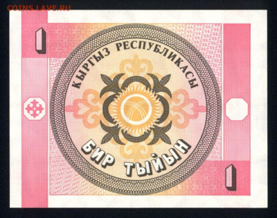 Киргизия 1 тыйын 1993 unc 11.01.20. 22:00 мск - 2